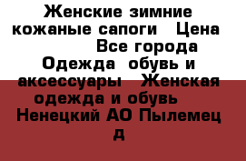 Женские зимние кожаные сапоги › Цена ­ 1 000 - Все города Одежда, обувь и аксессуары » Женская одежда и обувь   . Ненецкий АО,Пылемец д.